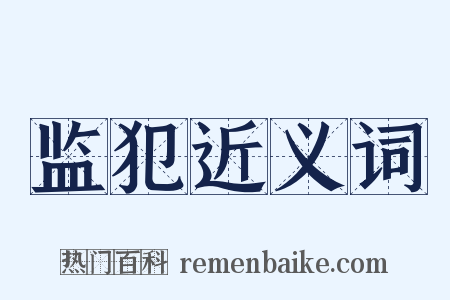 监犯近义词是什么意思的图片
